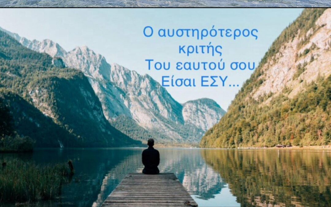 Ο αυστηρότερος κριτής του εαυτού σου είσαι εσύ..