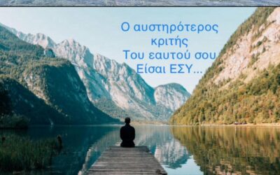 Ο αυστηρότερος κριτής του εαυτού σου είσαι εσύ..