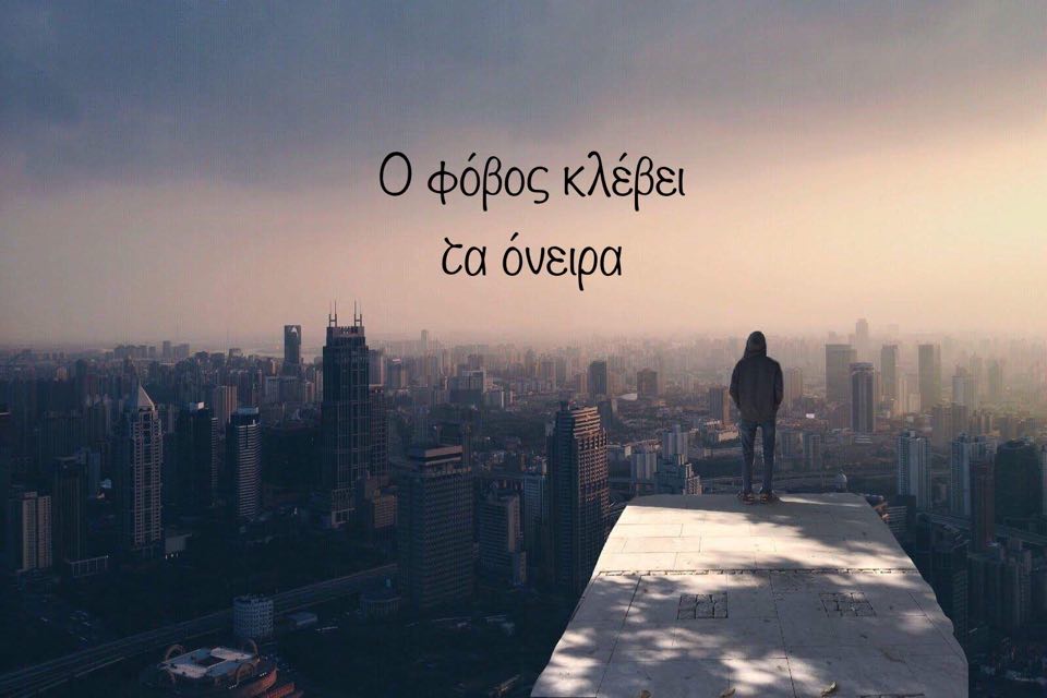 Όταν οι φόβοι μας στέκονται εμπόδιο στα όνειρα μας…