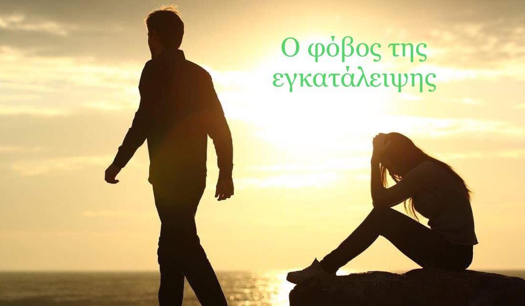 Φόβος εγκατάλειψης…