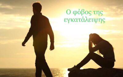 Φόβος εγκατάλειψης…