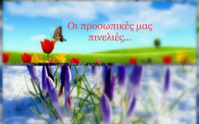 Η ερμηνεία της πραγματικότητας έχει τις προσωπικές μας πινελιές…