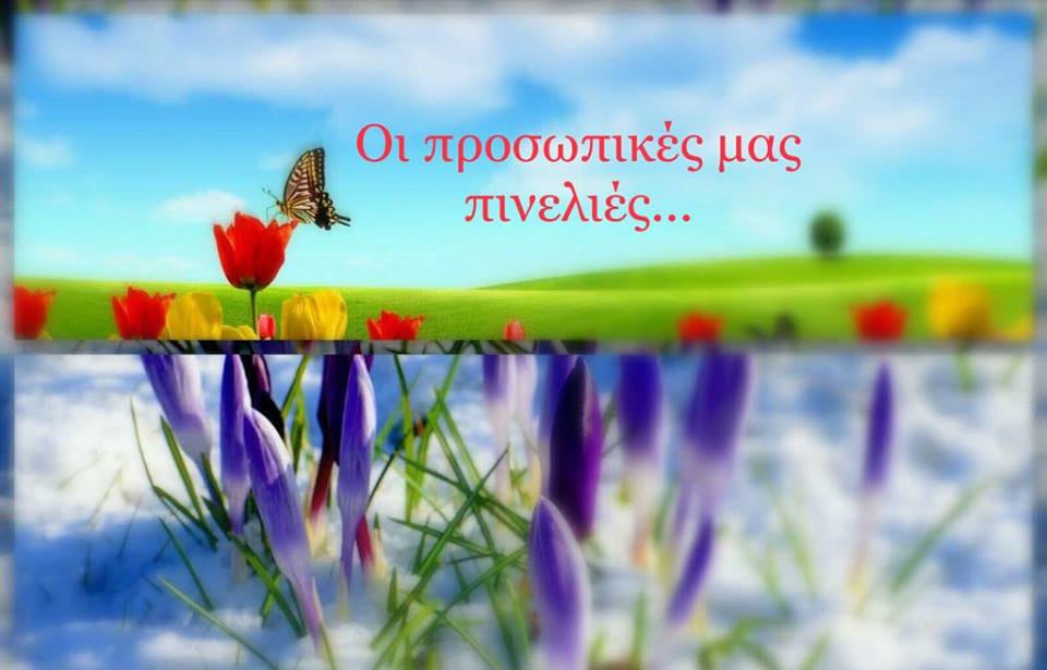 Η ερμηνεία της πραγματικότητας έχει τις προσωπικές μας πινελιές…