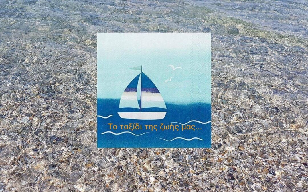 Το ταξίδι της ζωής μας….