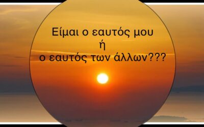 Είμαι ο εαυτός μου ή αυτός που θέλουν οι γύρω μου;;;