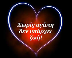 Η αξία της Αγάπης στη ζωή μας..