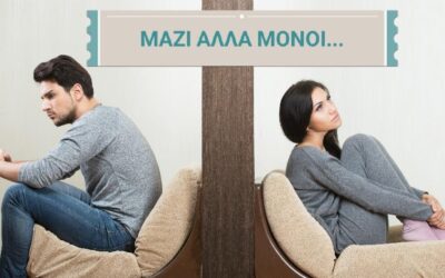 Μοναξιά μέσα στη σχέση