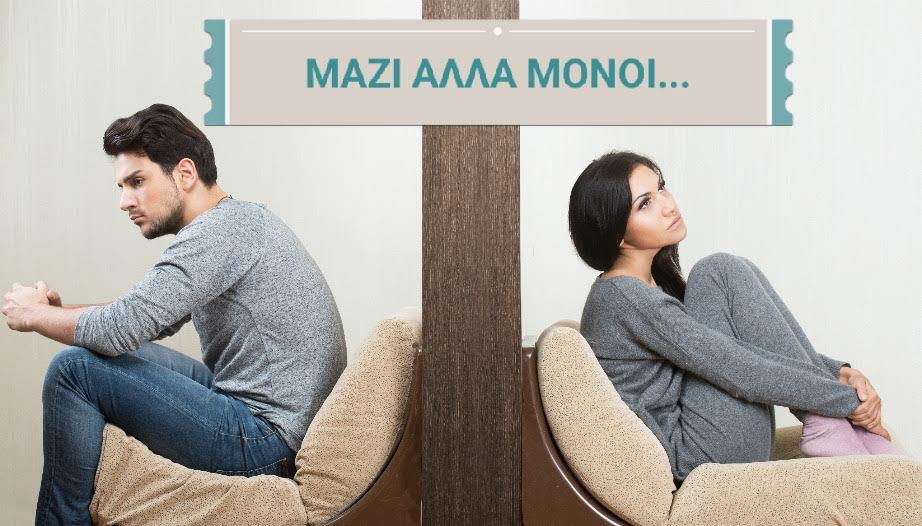 Μοναξιά μέσα στη σχέση