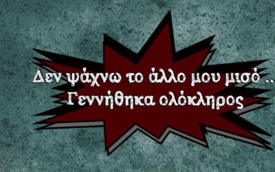 Tο άλλο μας μισό…