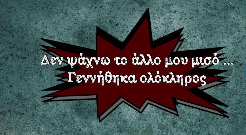 Tο άλλο μας μισό…